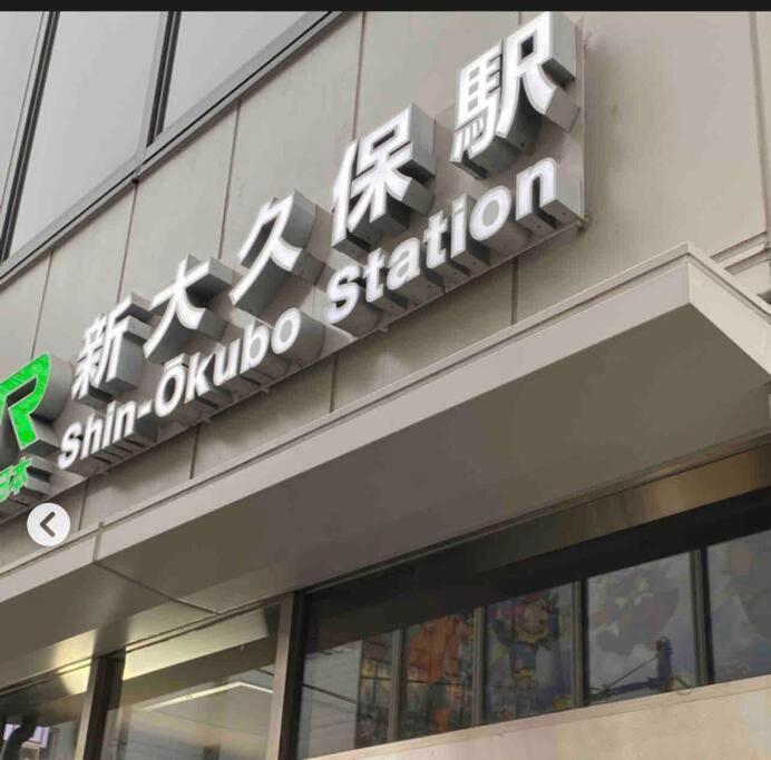 新宿市中心jr线新大久保三分钟紧邻韩国街免费wi-Fi 東京都 外观 照片